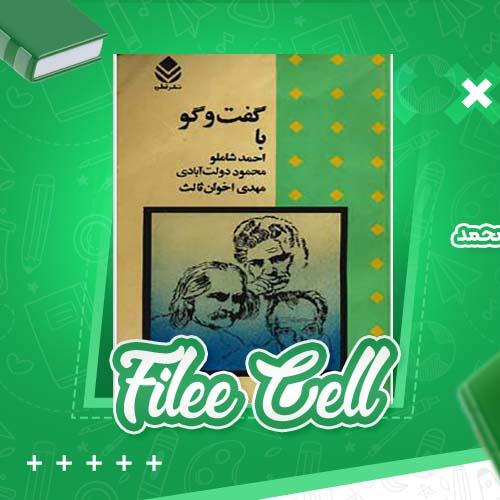 دانلود کتاب گفت و گو (با احمد شاملو ، محمود دولت آبادی ، مهدی اخوان ثالث) محمد محمد علی (PDF) 286 صفحه